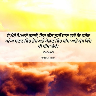 Picture 06 - ਯਾਕੂਬ 1:19 PANIRV - ਹੇ ਮੇਰੇ ਪਿਆਰੇ - Bible Verse Picture