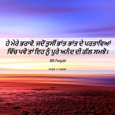 Picture 06 - ਯਾਕੂਬ 1:2 PANIRV - ਹੇ ਮੇਰੇ ਭਰਾਵੋ, ਜਦੋਂ - Bible Verse Picture