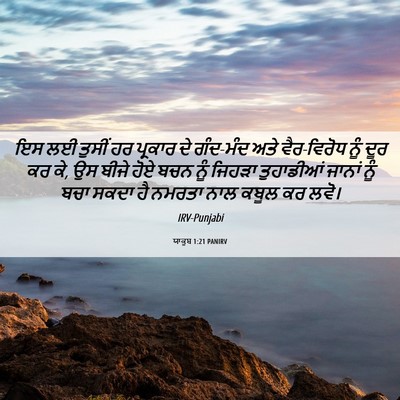 Picture 06 - ਯਾਕੂਬ 1:21 PANIRV - ਇਸ ਲਈ ਤੁਸੀਂ ਹਰ - Bible Verse Picture