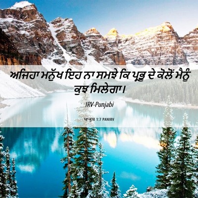 Picture 06 - ਯਾਕੂਬ 1:7 PANIRV - ਅਜਿਹਾ ਮਨੁੱਖ ਇਹ ਨਾ - Bible Verse Picture
