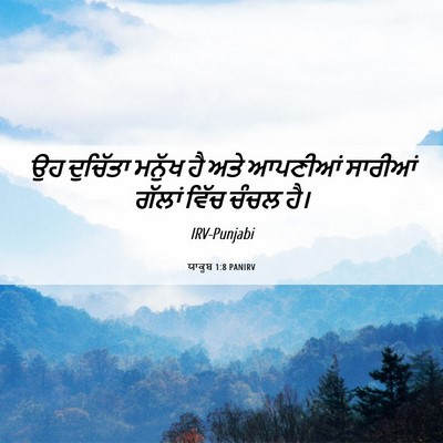 Picture 06 - ਯਾਕੂਬ 1:8 PANIRV - ਉਹ ਦੁਚਿੱਤਾ ਮਨੁੱਖ - Bible Verse Picture