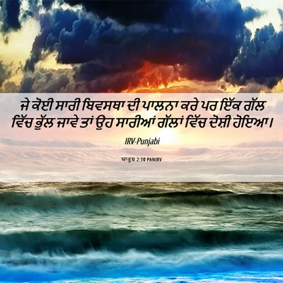 Picture 06 - ਯਾਕੂਬ 2:10 PANIRV - ਜੇ ਕੋਈ ਸਾਰੀ ਬਿਵਸਥਾ - Bible Verse Picture