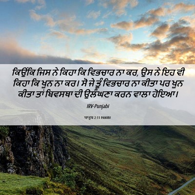 Picture 06 - ਯਾਕੂਬ 2:11 PANIRV - ਕਿਉਂਕਿ ਜਿਸ ਨੇ ਕਿਹਾ - Bible Verse Picture