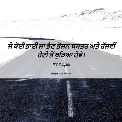 Picture 06 - ਯਾਕੂਬ 2:15 PANIRV - ਜੇ ਕੋਈ ਭਾਈ ਜਾਂ ਭੈਣ - Bible Verse Picture
