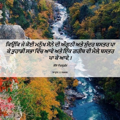 Picture 06 - ਯਾਕੂਬ 2:2 PANIRV - ਕਿਉਂਕਿ ਜੇ ਕੋਈ - Bible Verse Picture