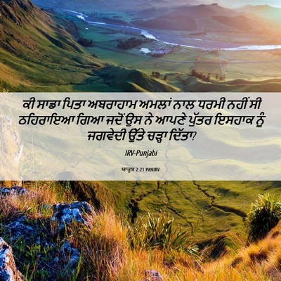 Picture 06 - ਯਾਕੂਬ 2:21 PANIRV - ਕੀ ਸਾਡਾ ਪਿਤਾ - Bible Verse Picture
