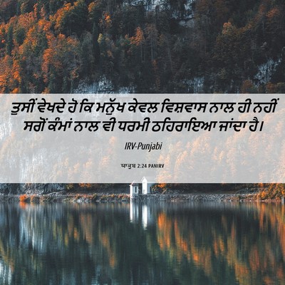 Picture 06 - ਯਾਕੂਬ 2:24 PANIRV - ਤੁਸੀਂ ਵੇਖਦੇ ਹੋ ਕਿ - Bible Verse Picture