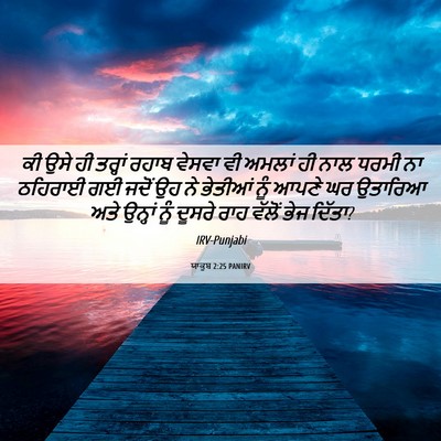 Picture 06 - ਯਾਕੂਬ 2:25 PANIRV - ਕੀ ਉਸੇ ਹੀ ਤਰ੍ਹਾਂ - Bible Verse Picture