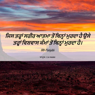 Picture 06 - ਯਾਕੂਬ 2:26 PANIRV - ਜਿਸ ਤਰ੍ਹਾਂ ਸਰੀਰ - Bible Verse Picture