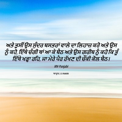 Picture 06 - ਯਾਕੂਬ 2:3 PANIRV - ਅਤੇ ਤੁਸੀਂ ਉਸ ਸੁੰਦਰ - Bible Verse Picture