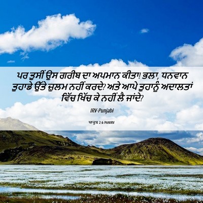 Picture 06 - ਯਾਕੂਬ 2:6 PANIRV - ਪਰ ਤੁਸੀਂ ਉਸ ਗਰੀਬ ਦਾ - Bible Verse Picture