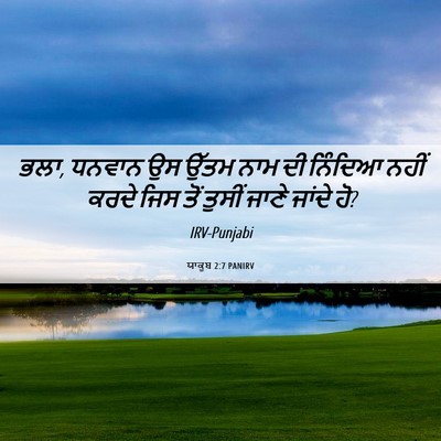 Picture 06 - ਯਾਕੂਬ 2:7 PANIRV - ਭਲਾ, ਧਨਵਾਨ ਉਸ ਉੱਤਮ - Bible Verse Picture