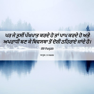 Picture 06 - ਯਾਕੂਬ 2:9 PANIRV - ਪਰ ਜੇ ਤੁਸੀਂ ਪੱਖਪਾਤ - Bible Verse Picture