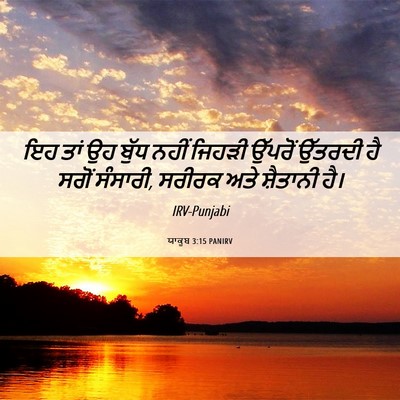 Picture 06 - ਯਾਕੂਬ 3:15 PANIRV - ਇਹ ਤਾਂ ਉਹ ਬੁੱਧ ਨਹੀਂ - Bible Verse Picture