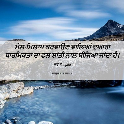 Picture 06 - ਯਾਕੂਬ 3:18 PANIRV - ਮੇਲ-ਮਿਲਾਪ ਕਰਵਾਉਣ - Bible Verse Picture