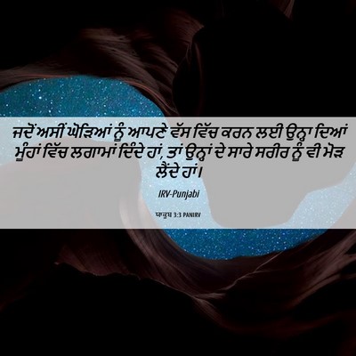 Picture 06 - ਯਾਕੂਬ 3:3 PANIRV - ਜਦੋਂ ਅਸੀਂ ਘੋੜਿਆਂ - Bible Verse Picture