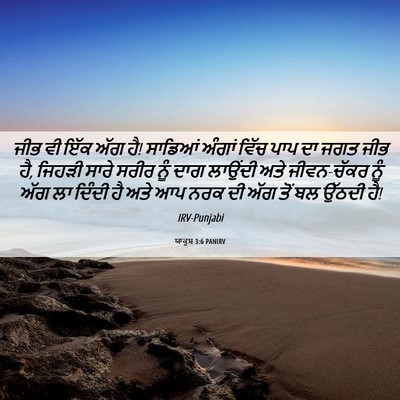 Picture 06 - ਯਾਕੂਬ 3:6 PANIRV - ਜੀਭ ਵੀ ਇੱਕ ਅੱਗ ਹੈ! - Bible Verse Picture