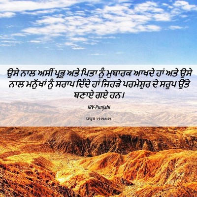 Picture 06 - ਯਾਕੂਬ 3:9 PANIRV - ਉਸੇ ਨਾਲ ਅਸੀਂ ਪ੍ਰਭੂ - Bible Verse Picture