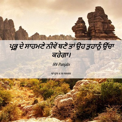 Picture 06 - ਯਾਕੂਬ 4:10 PANIRV - ਪ੍ਰਭੂ ਦੇ ਸਾਹਮਣੇ - Bible Verse Picture