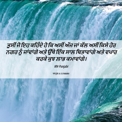 Picture 06 - ਯਾਕੂਬ 4:13 PANIRV - ਤੁਸੀਂ ਜੋ ਇਹ ਕਹਿੰਦੇ - Bible Verse Picture