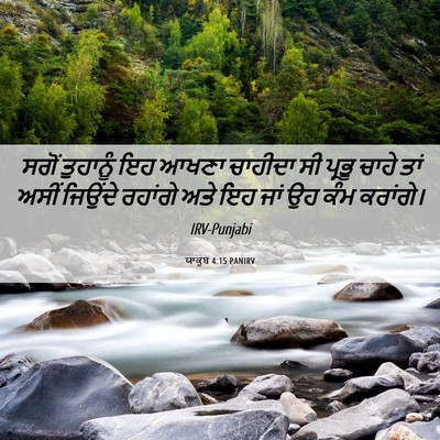 Picture 06 - ਯਾਕੂਬ 4:15 PANIRV - ਸਗੋਂ ਤੁਹਾਨੂੰ ਇਹ - Bible Verse Picture