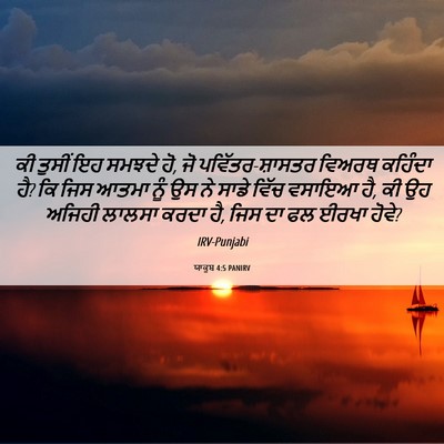 Picture 06 - ਯਾਕੂਬ 4:5 PANIRV - ਕੀ ਤੁਸੀਂ ਇਹ ਸਮਝਦੇ - Bible Verse Picture