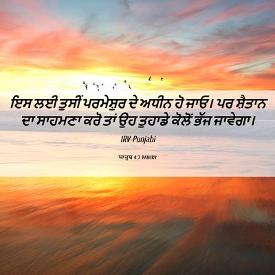 Picture 06 - ਯਾਕੂਬ 4:7 PANIRV - ਇਸ ਲਈ ਤੁਸੀਂ - Bible Verse Picture