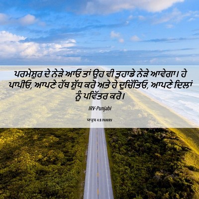 Picture 06 - ਯਾਕੂਬ 4:8 PANIRV - ਪਰਮੇਸ਼ੁਰ ਦੇ ਨੇੜੇ - Bible Verse Picture