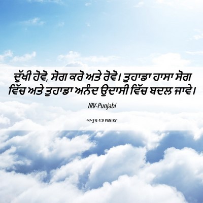 Picture 06 - ਯਾਕੂਬ 4:9 PANIRV - ਦੁੱਖੀ ਹੋਵੋ, ਸੋਗ ਕਰੋ - Bible Verse Picture
