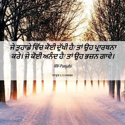 Picture 06 - ਯਾਕੂਬ 5:13 PANIRV - ਜੇ ਤੁਹਾਡੇ ਵਿੱਚ ਕੋਈ - Bible Verse Picture