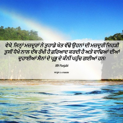 Picture 06 - ਯਾਕੂਬ 5:4 PANIRV - ਵੇਖੋ, ਜਿਨ੍ਹਾਂ - Bible Verse Picture