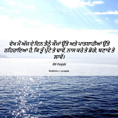 Picture 06 - ਯਿਰਮਿਯਾਹ 1:10 PANIRV - ਵੇਖ ਮੈਂ ਅੱਜ ਦੇ ਦਿਨ - Bible Verse Picture