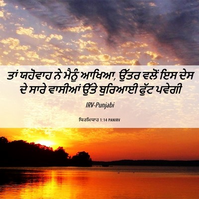Picture 06 - ਯਿਰਮਿਯਾਹ 1:14 PANIRV - ਤਾਂ ਯਹੋਵਾਹ ਨੇ - Bible Verse Picture