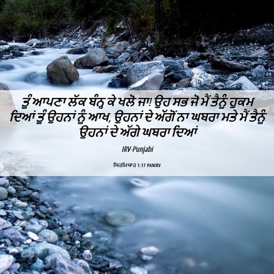 Picture 06 - ਯਿਰਮਿਯਾਹ 1:17 PANIRV - ਤੂੰ ਆਪਣਾ ਲੱਕ ਬੰਨ੍ਹ - Bible Verse Picture