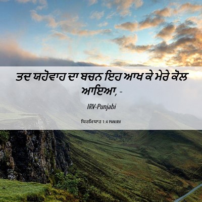 Picture 06 - ਯਿਰਮਿਯਾਹ 1:4 PANIRV - ਤਦ ਯਹੋਵਾਹ ਦਾ ਬਚਨ ਇਹ - Bible Verse Picture