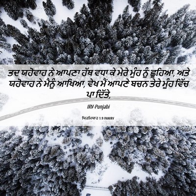 Picture 06 - ਯਿਰਮਿਯਾਹ 1:9 PANIRV - ਤਦ ਯਹੋਵਾਹ ਨੇ ਆਪਣਾ - Bible Verse Picture