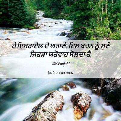 Picture 06 - ਯਿਰਮਿਯਾਹ 10:1 PANIRV - ਹੇ ਇਸਰਾਏਲ ਦੇ ਘਰਾਣੇ, - Bible Verse Picture