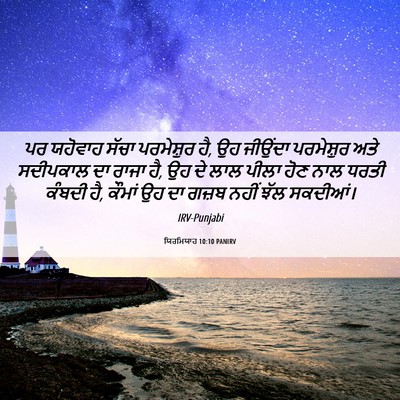 Picture 06 - ਯਿਰਮਿਯਾਹ 10:10 PANIRV - ਪਰ ਯਹੋਵਾਹ ਸੱਚਾ - Bible Verse Picture