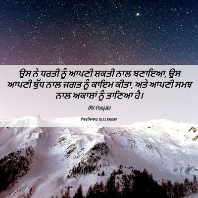 Picture 06 - ਯਿਰਮਿਯਾਹ 10:12 PANIRV - ਉਸ ਨੇ ਧਰਤੀ ਨੂੰ ਆਪਣੀ - Bible Verse Picture