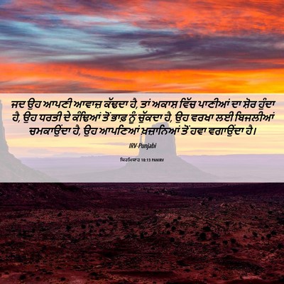 Picture 06 - ਯਿਰਮਿਯਾਹ 10:13 PANIRV - ਜਦ ਉਹ ਆਪਣੀ ਆਵਾਜ਼ - Bible Verse Picture