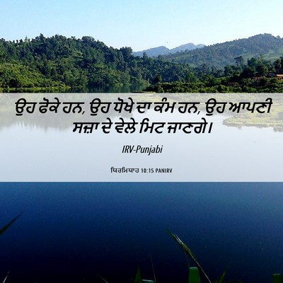 Picture 06 - ਯਿਰਮਿਯਾਹ 10:15 PANIRV - ਉਹ ਫੋਕੇ ਹਨ, ਉਹ ਧੋਖੇ - Bible Verse Picture
