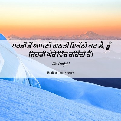 Picture 06 - ਯਿਰਮਿਯਾਹ 10:17 PANIRV - ਧਰਤੀ ਤੋਂ ਆਪਣੀ ਗਠੜੀ - Bible Verse Picture