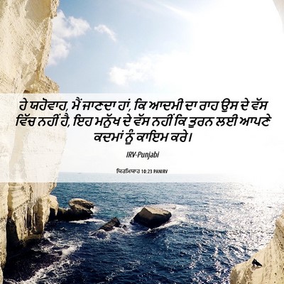 Picture 06 - ਯਿਰਮਿਯਾਹ 10:23 PANIRV - ਹੇ ਯਹੋਵਾਹ, ਮੈਂ - Bible Verse Picture