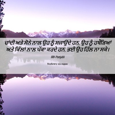 Picture 06 - ਯਿਰਮਿਯਾਹ 10:4 PANIRV - ਚਾਂਦੀ ਅਤੇ ਸੋਨੇ ਨਾਲ - Bible Verse Picture