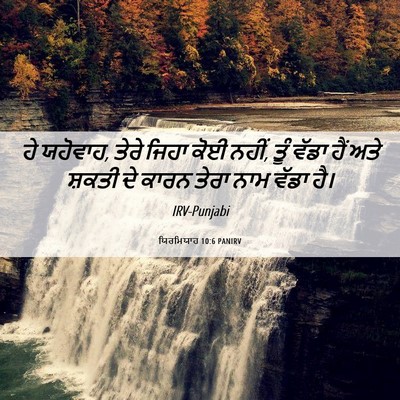 Picture 06 - ਯਿਰਮਿਯਾਹ 10:6 PANIRV - ਹੇ ਯਹੋਵਾਹ, ਤੇਰੇ - Bible Verse Picture