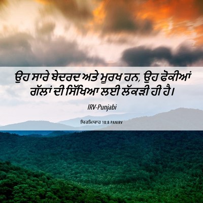 Picture 06 - ਯਿਰਮਿਯਾਹ 10:8 PANIRV - ਉਹ ਸਾਰੇ ਬੇਦਰਦ ਅਤੇ - Bible Verse Picture