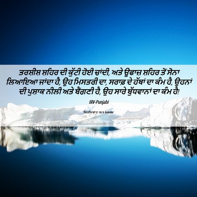 Picture 06 - ਯਿਰਮਿਯਾਹ 10:9 PANIRV - ਤਰਸ਼ੀਸ਼ ਸ਼ਹਿਰ ਦੀ - Bible Verse Picture