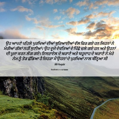 Picture 06 - ਯਿਰਮਿਯਾਹ 11:10 PANIRV - ਉਹ ਆਪਣੇ ਪਹਿਲੇ - Bible Verse Picture