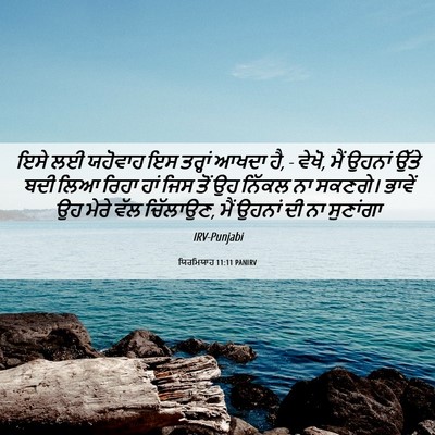 Picture 06 - ਯਿਰਮਿਯਾਹ 11:11 PANIRV - ਇਸੇ ਲਈ ਯਹੋਵਾਹ ਇਸ - Bible Verse Picture