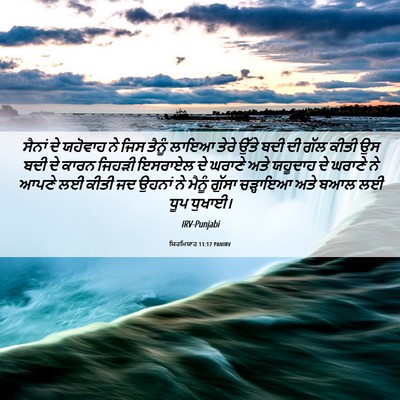 Picture 06 - ਯਿਰਮਿਯਾਹ 11:17 PANIRV - ਸੈਨਾਂ ਦੇ ਯਹੋਵਾਹ ਨੇ - Bible Verse Picture